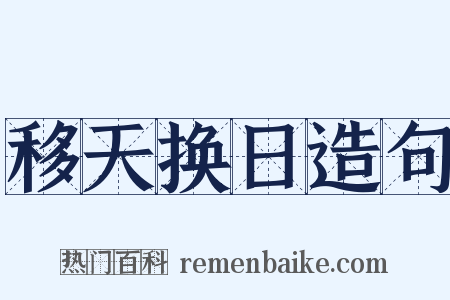 移天换日造句是什么意思的图片